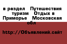  в раздел : Путешествия, туризм » Отдых в Приморье . Московская обл.